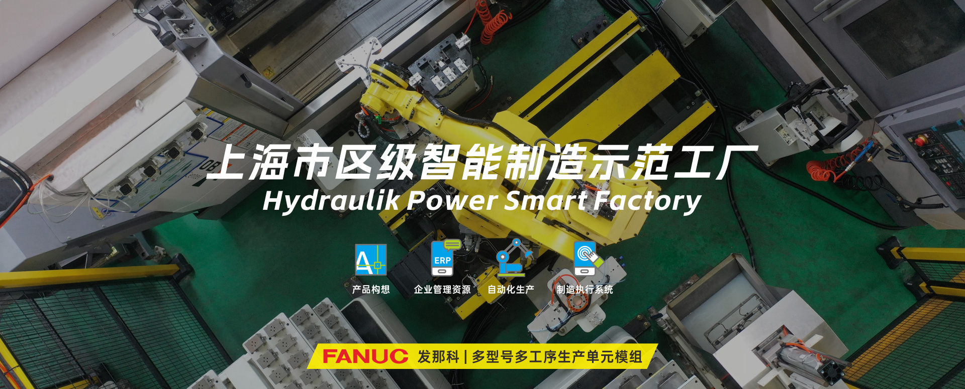 涌鎮液壓丨技革傳統，智馭轉型--賀涌鎮液壓榮獲上海市區級智能工廠榮譽稱號！