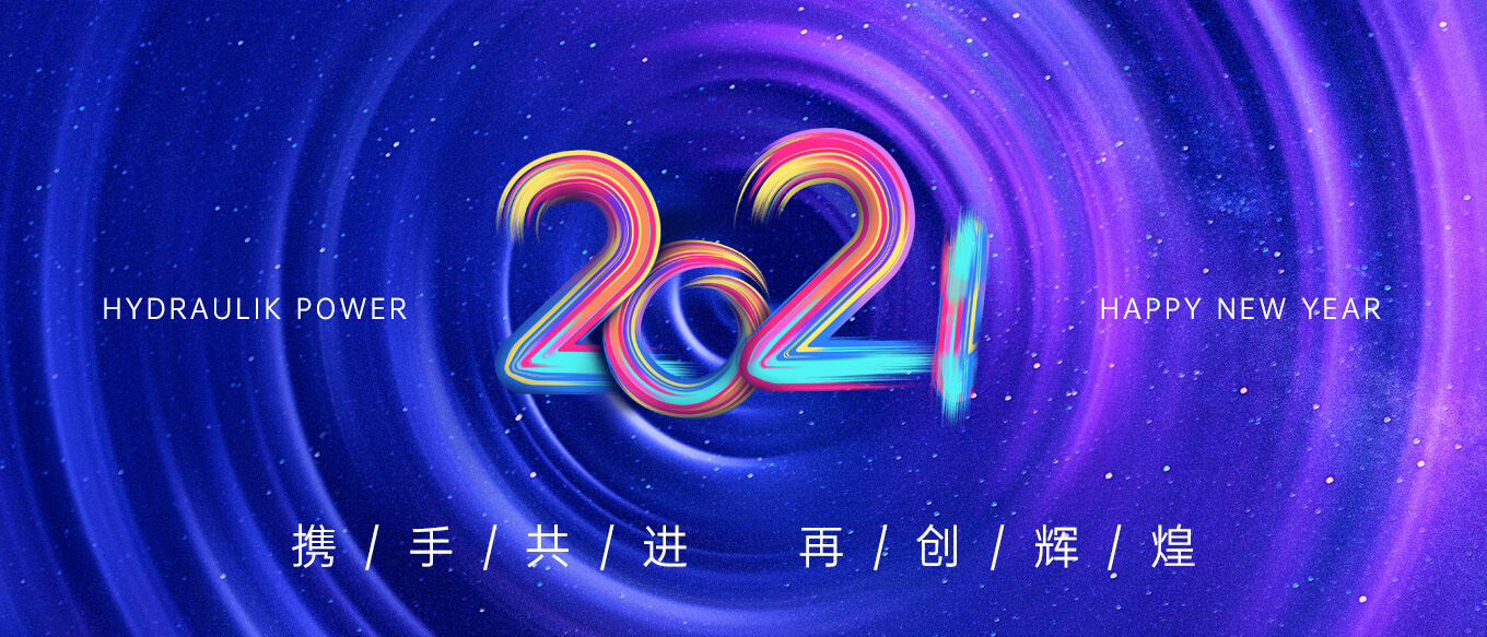 2021，攜手共進，再創(chuàng)輝煌